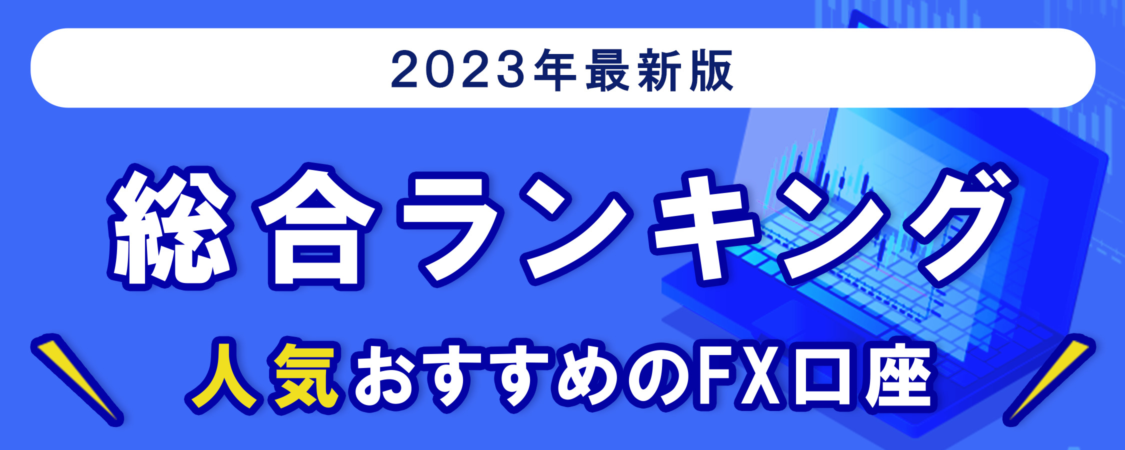 人気のFX会社総合ランキング<!--yda02-->