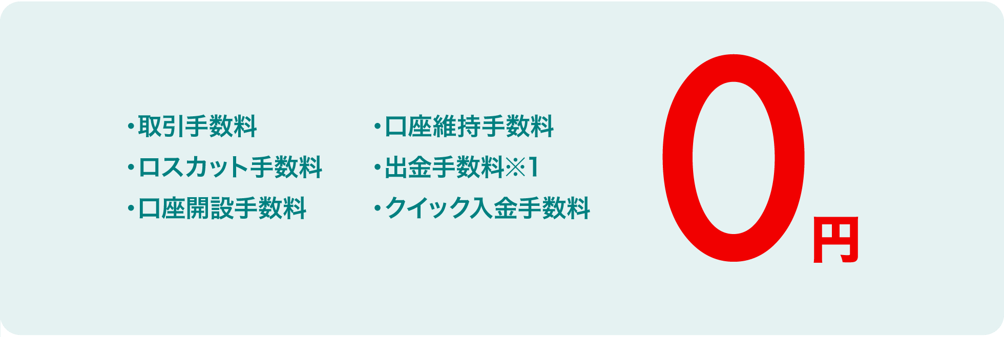 各種手数料無料
