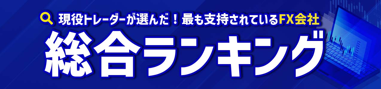 人気のFX会社総合ランキング<!-- sougou-ranking -->