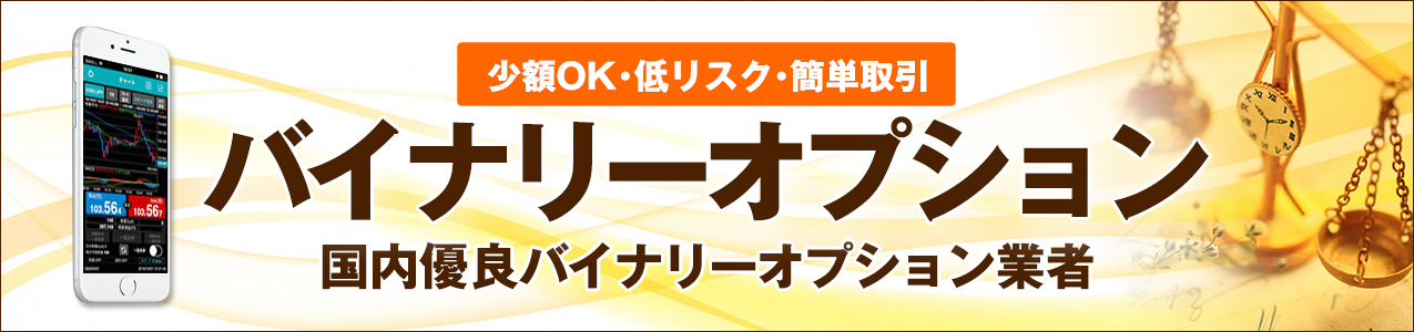 バイナリーオプション・ハイ＆ロー投資<!-- binaryoption-ranking -->
