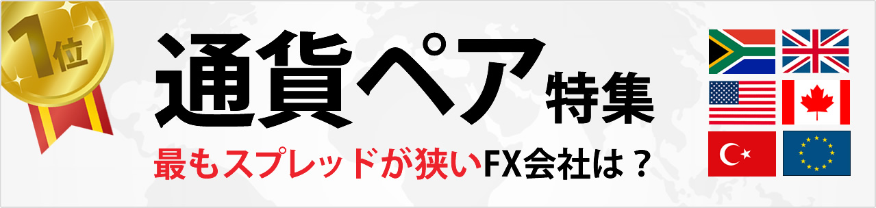 <!--通貨ペア-->FX初心者必見！通貨ペアとFX会社の選び方を徹底紹介！<!-- pair-ranking -->