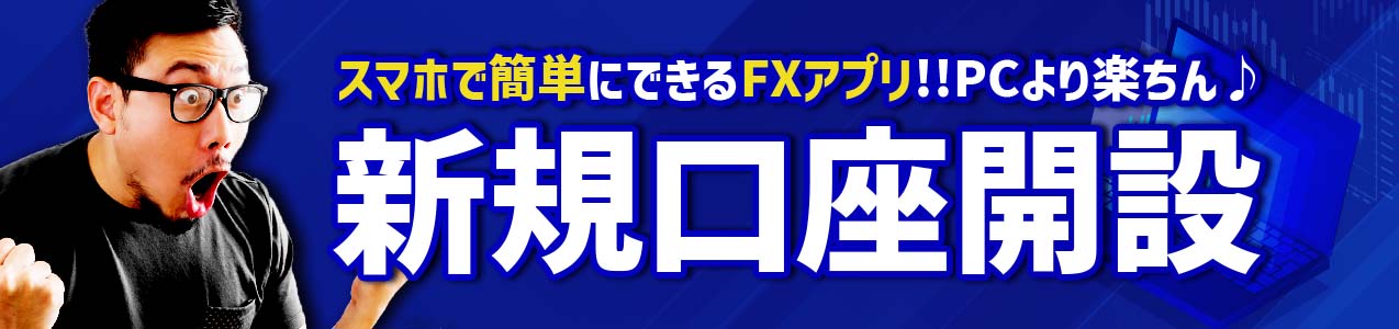 スマホアプリでFX<!-- apli-ranking -->