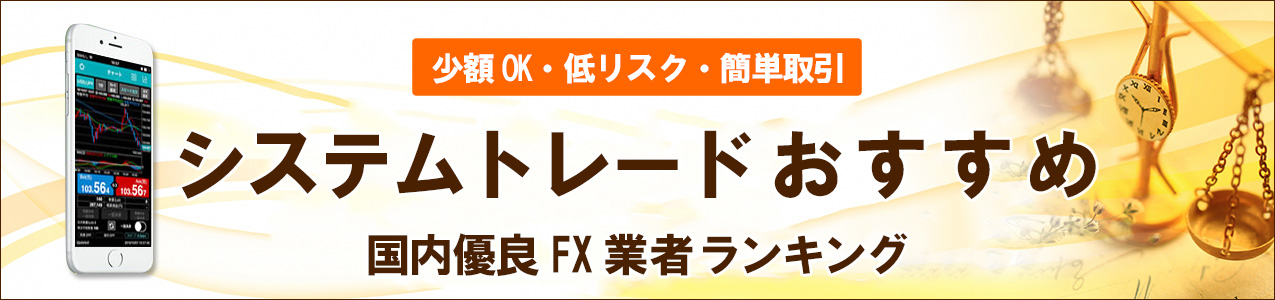 システムトレード<!-- systemtrade-ranking -->