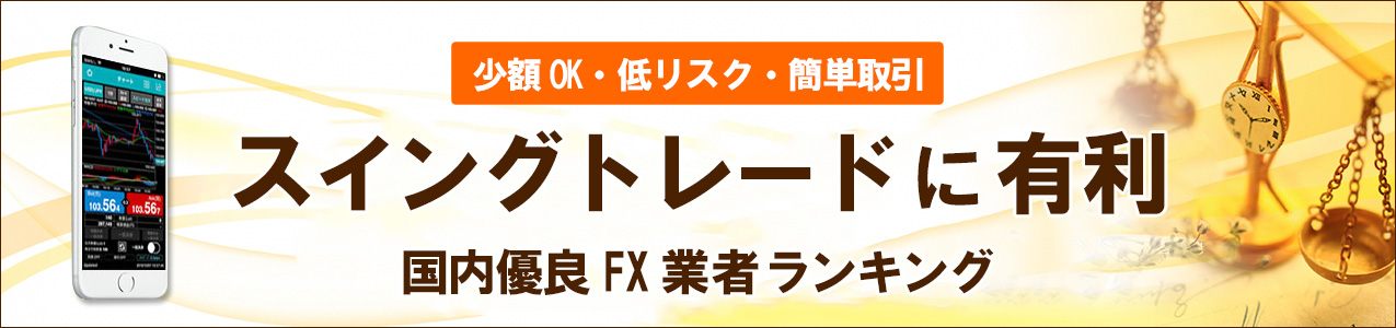スイングレードにおすすめのFX会社を徹底比較！<!-- swing-ranking -->