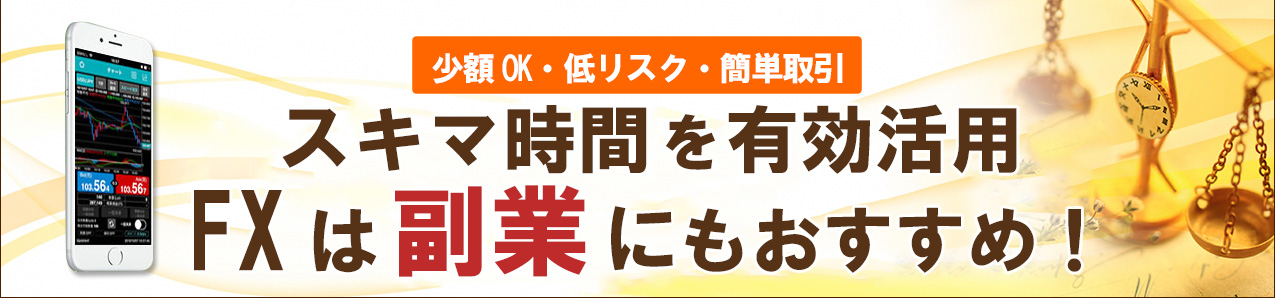 <!--副業-->スキマ時間を有効活用できるFXは副業にもおすすめ！<!-- sidejob-ranking -->