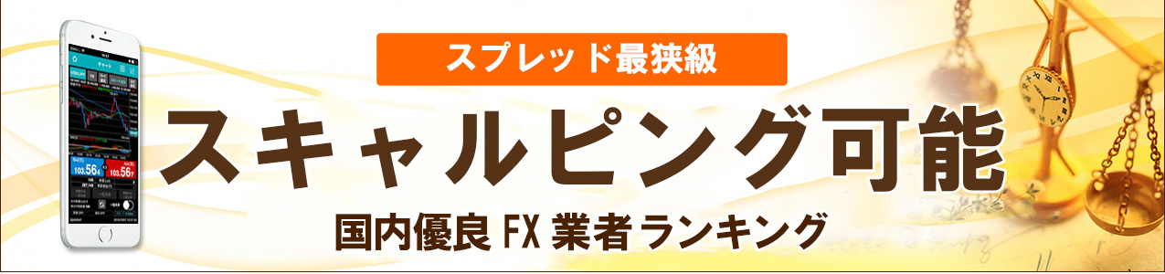 スキャルピング<!-- scalping-ranking -->
