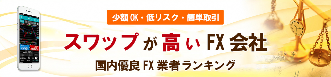 スワップ金利でお得にFXするなら開設するべき口座<!-- swaprate-ranking -->