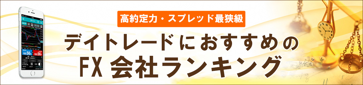 <!--FXなし-->デイトレードにおすすめのFX会社を徹底比較！<!-- daytrade-ranking -->