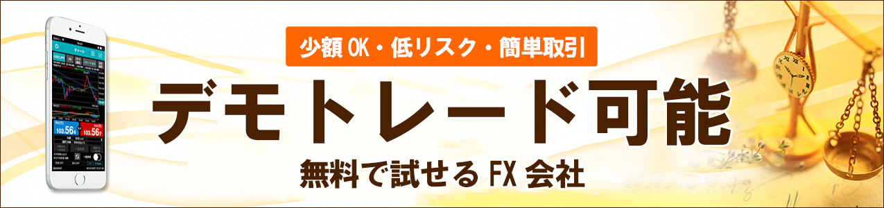 デモトレードが出来るFX会社<!-- demotrade-ranking -->