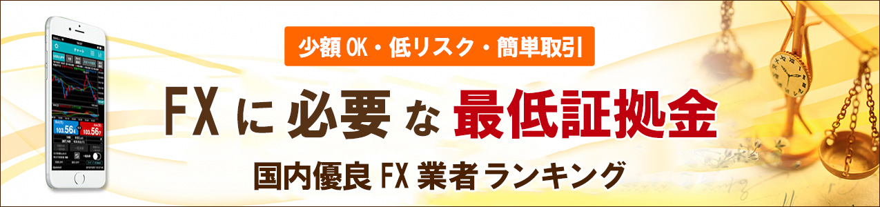 少ない証拠金でFXを始めたい<!-- shoukokin-ranking -->