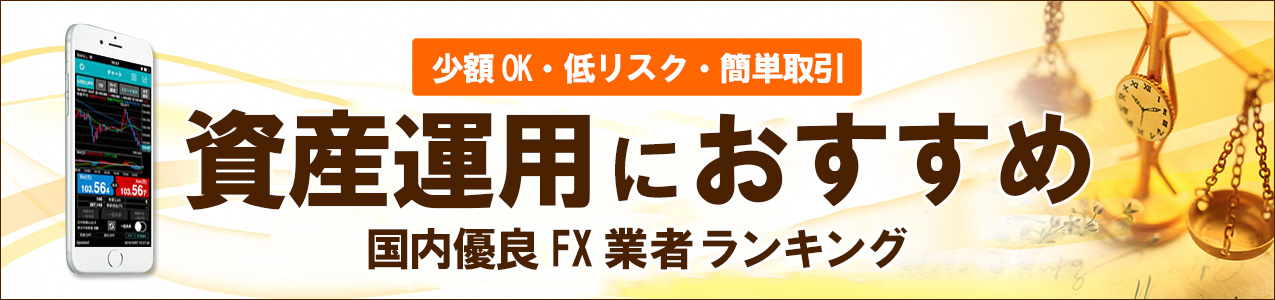 <!--資産運用-->スキマ時間を有効活用できるFXは資産運用に最適!<!-- asset-ranking -->