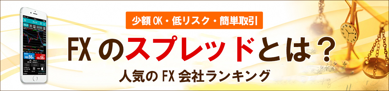FXのスプレッドとは<!-- spread-ranking-02 -->