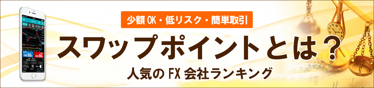 スワップ金利とは?<!-- swaprate-ranking-02 -->