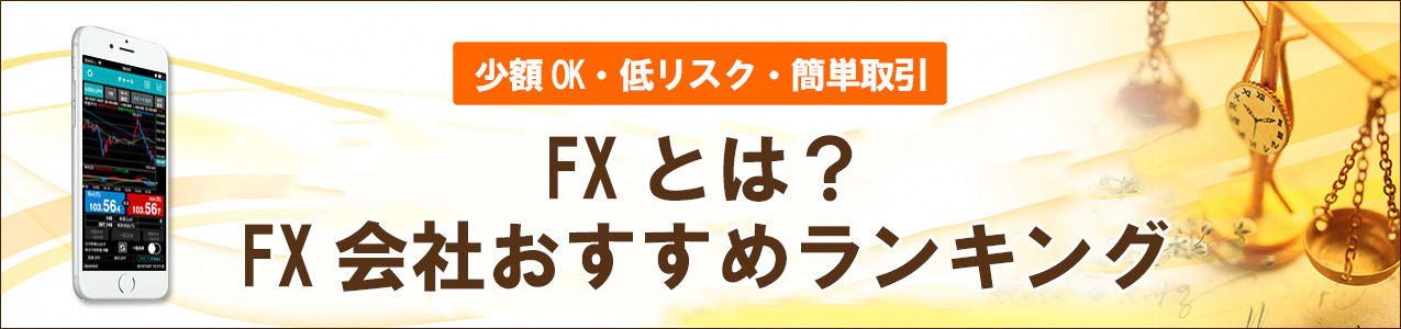 FXとは？おすすめのFX会社を徹底比較！<!-- fxtoha-ranking -->