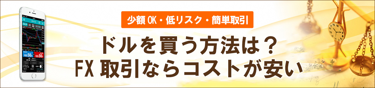 ドルを買う方法<!-- usd01-ranking -->