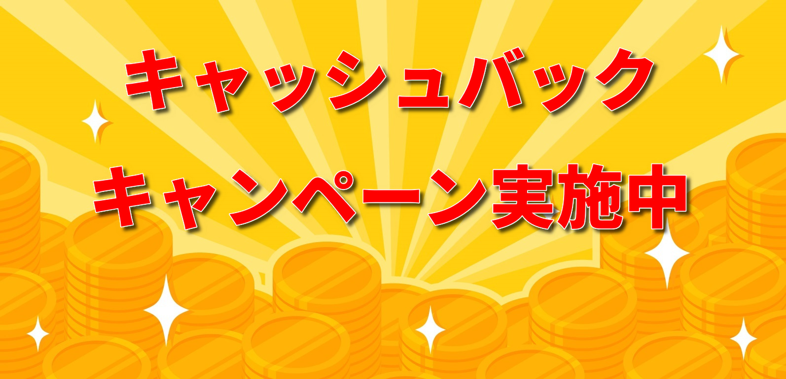 キャッシュバックキャンペーン中
