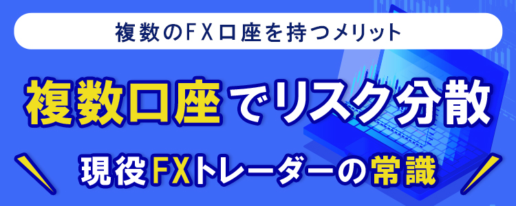 人気のFX会社-複数口座を開設する利点<!-- kouza01-ranking -->