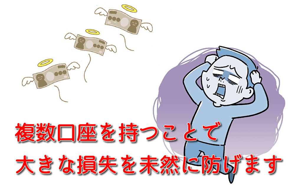 複数口座を持つとリスクヘッジができる