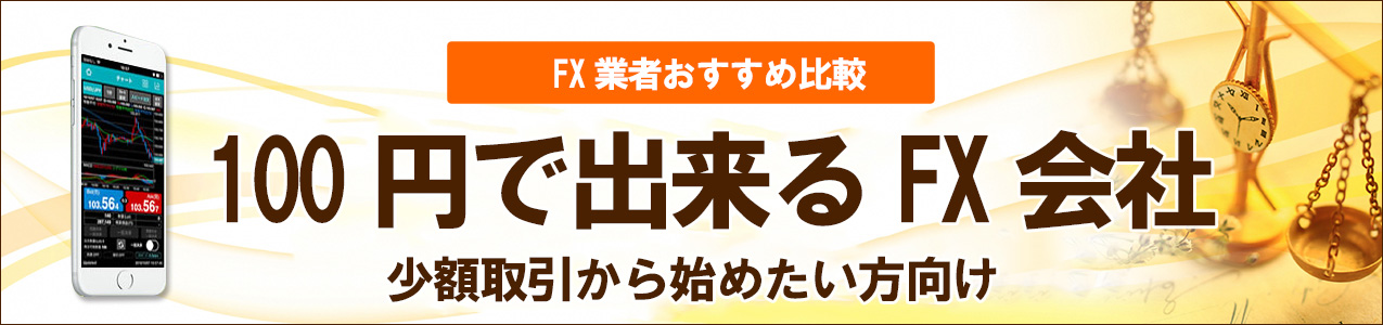 100円でできるFX会社ランキング<!-- fx100yen-ranking -->