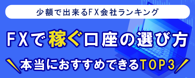 FXで稼ぐ口座の選び方<!-- earn-ranking -->