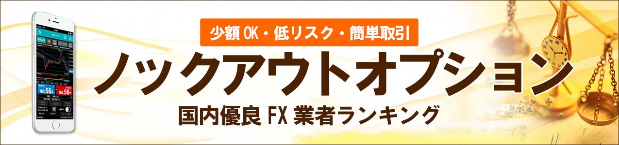 FXトレーダーに人気!ノックアウト・オプション<!-- knockouts-ranking -->
