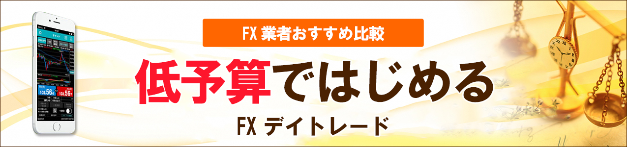 低予算で始めるFXデイトレード<!-- daytrade-ranking-01 -->