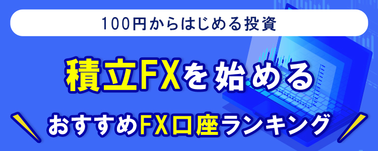 積立FXランキング<!-- tsumitate-ranking-01 -->