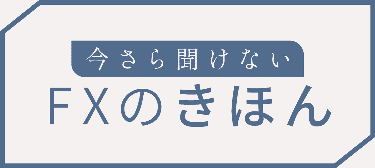 今さら聞けないFXのきほん<!-- beginnerinfo-ranking-ysa01 -->