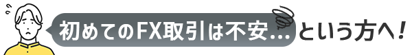 初めてのFX取引は不安という方へ