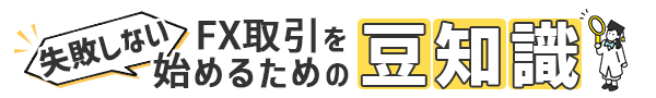 失敗しないFX取引を始めるための豆知識