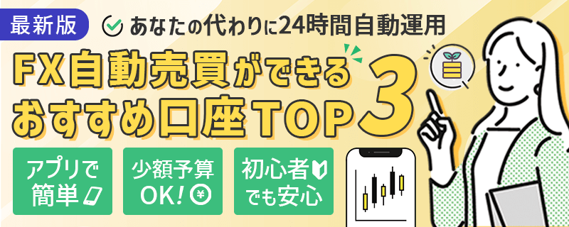 人気のFX自動売買口座ランキング<!-- auto-best-ranking-tab03 新ランキング -->