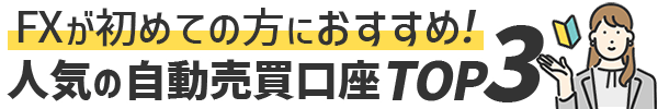 人気のFX会社ランキング