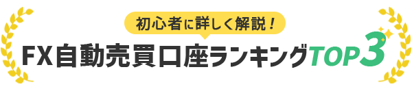 人気のFX会社口座ランキング